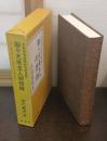 謝々天庵主人回想録