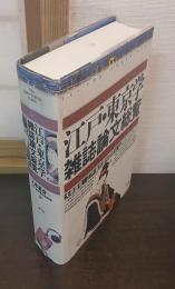 江戸・東京学雑誌論文総覧