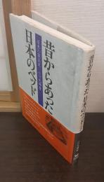 昔からあった日本のベッド