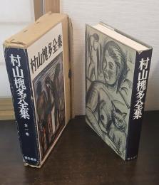 村山槐多全集