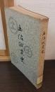 土佐紙業史