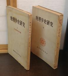 地理学史研究　第一集・第二集　全2冊
