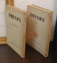 地理学史研究　第一集・第二集　全2冊