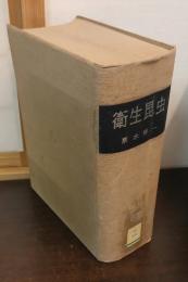 衛生昆虫