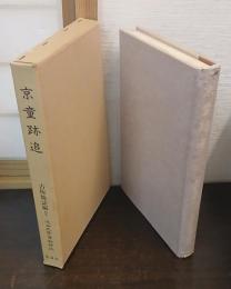 近世文学資料類従