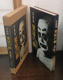 楽屋の顔 : 写真集
