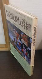 原色歌舞伎詳細