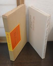 風姿花影 : 梅村豊歌舞伎写真集