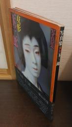 女形玉三郎 : 写真集