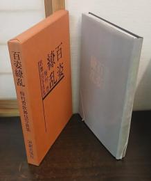 百姿繚乱 : 梅村豊歌舞伎写真集