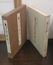 市川左團次藝談きき書
