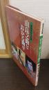 由良之助とおかる勘平 : 団十郎・孝夫・玉三郎 仮名手本忠臣蔵 歌舞伎写真絵物語