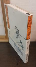 芝居の小道具 : 創意と伝承
