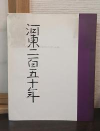 河東二百五十年 （パンフレット）