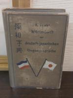独和字典 : Wörterbuch der deutsch-japanischen- Umgangssprache mit besonderer Berücksichtigung der Phraseologie