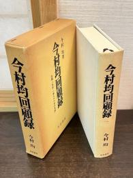 今村均回顧録　改題「続・一軍人六十年の哀歓」