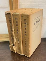 昭和新纂国訳大蔵経　宗典部 第19巻～第21巻 (大乗義章第1～ 第3)