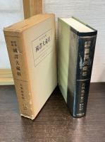 昭和新纂国訳大蔵経　宗典部 第19巻～第21巻 (大乗義章第1～ 第3)