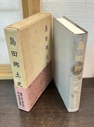 島田郷土史