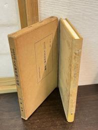 幕藩体制期における大名家格制の研究