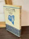 エリュアール詩集 : Choix de poemès 1917-1952