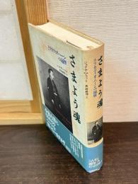 さまよう魂 : ラフカディオ・ハーンの遍歴