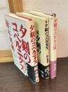 夕刻のコペルニクス　正・続・３　全3巻揃