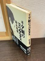 夕刻のコペルニクス　正・続・３　全3巻揃