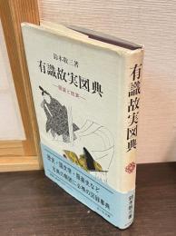 有識故実図典 : 服装と故実