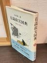 有識故実図典 : 服装と故実