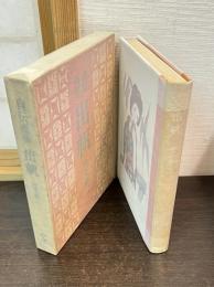 出帆 : 竹久夢二自伝画集