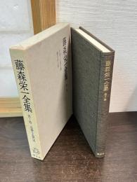 藤森栄一全集