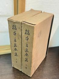 橋本景岳全集　上下巻