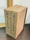 橋本景岳全集　上下巻