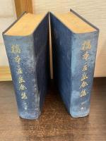 橋本景岳全集　上下巻