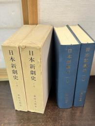 日本新劇史　上下巻揃い