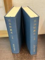 日本新劇史　上下巻揃い
