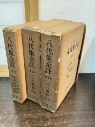 八代集全註　全3巻セット