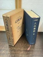 八代集全註　全3巻セット