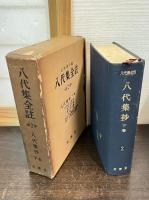 八代集全註　全3巻セット