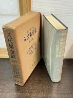 八代集全註　全3巻セット