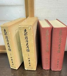 支那経済史考証　上巻下巻 ＜東洋文庫論叢 ; 第34 下＞ 