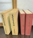 支那経済史考証　上巻下巻 ＜東洋文庫論叢 ; 第34 下＞ 