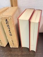 支那経済史考証　上巻下巻 ＜東洋文庫論叢 ; 第34 下＞ 