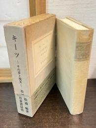 キーツ : その夢と現実
