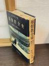 基督教全史 : 初代から現代まで