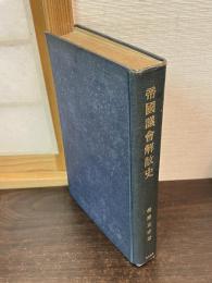 帝国議会解散史
