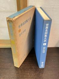 世界名詩集大成