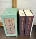 世界的研究に基づける日本太古史　上下二冊揃い