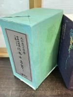 世界的研究に基づける日本太古史　上下二冊揃い